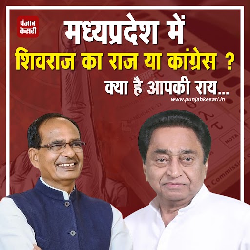 punjabkesari's tweet image. मध्यप्रदेश में शिवराज का राज या कांग्रेस ?

क्या है आपकी राय...
#Shivraj #MadhyaPradesh #bjp #Congress