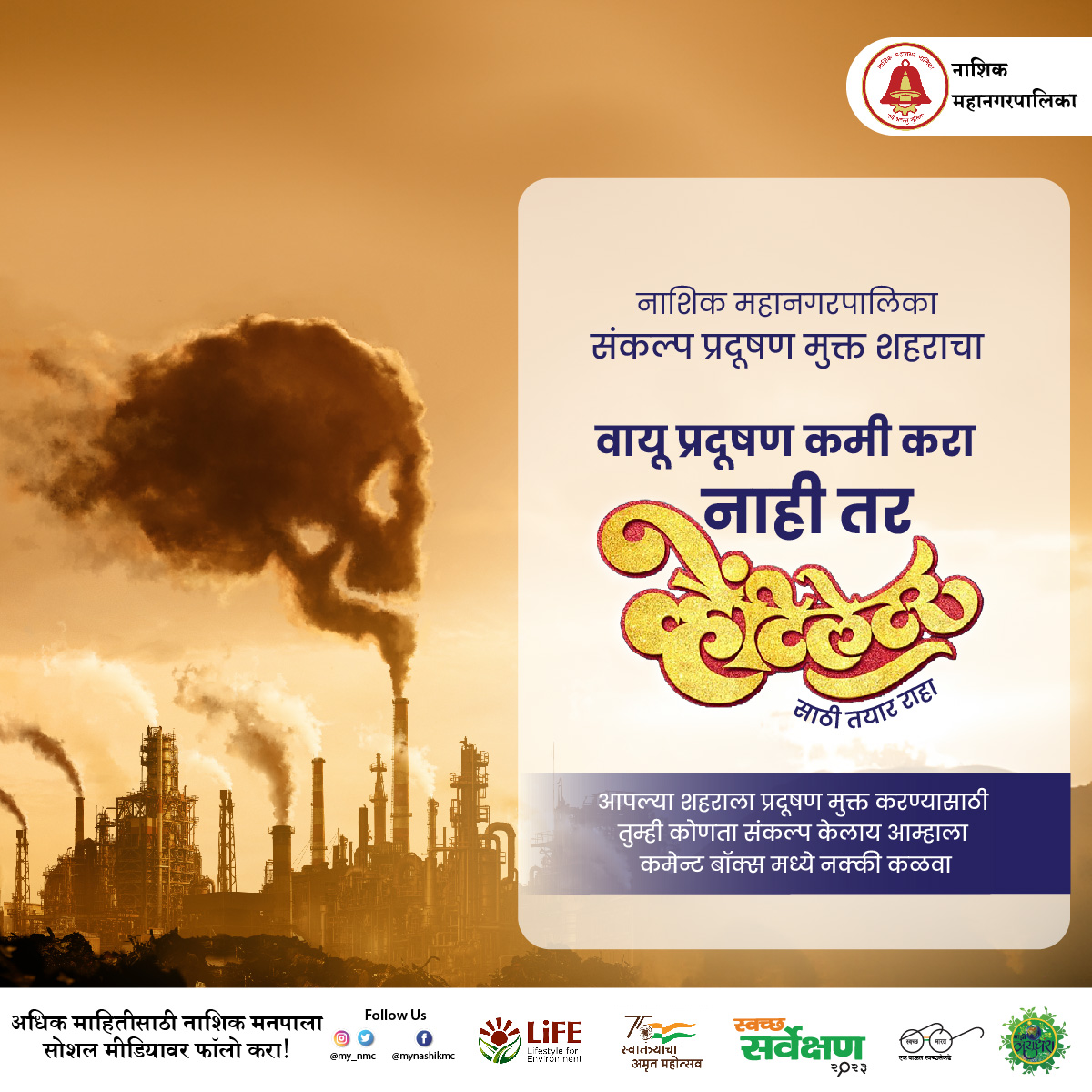 my_nmc's tweet photo. #PollutionFreeNMC नाशिक महानगरपालिका संकल्प प्रदूषण मुक्त शहराचा आपल्या शहराला प्रदूषण मुक्त करण्यासाठी तुम्ही कोणता संकल्प केलाय आम्हाला ��मेन्ट बॉक्स मध्ये नक्की कळवा. https://t.co/Z011IEwCZZ