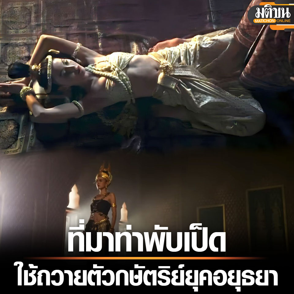 MatichonOnline's tweet photo. เปิดตำนาน ท่าพับเป็ดใช้ถวายตัวกษัตริย์ยุคอยุธยา รู้ที่มาแล้อึ้ง
https://t.co/f2nQySiLRH https://t.co/HnsFv9uUaQ