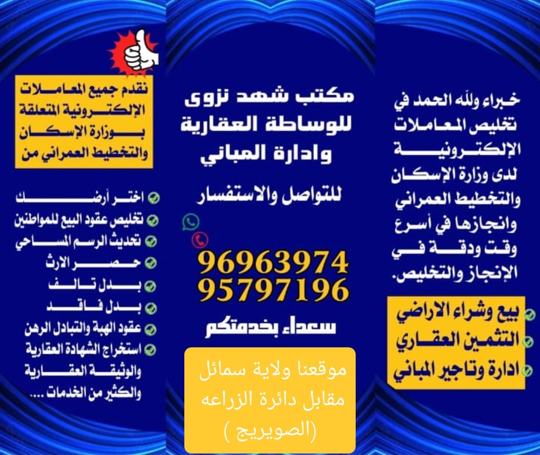 *⚜️شهد نزوى للوساطه العقارية ادارة المباني
🌟الدقة والجودة بالعمل
خدماتنا الإلكترونية.
أختر أرضك
تخليص عقود البيع
معتمدون ولله الحمد لدى وزارة الإسكان والتخطيط العمراني
خميس السليمي🪀Wa.me/96895797196*
موقعنا ولاية سمائل - الصويريج  مقابل دائرة الزراعة*