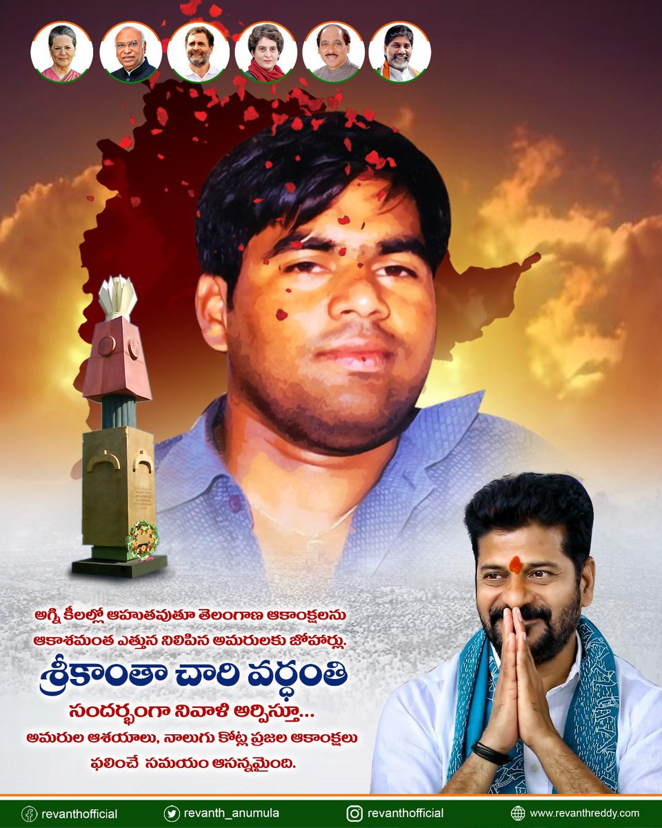 revanth_anumula's tweet photo. అగ్ని కీలల్లో ఆహుతవుతూ తెలంగాణ ఆకాంక్షలను ఆకాశమంత ఎత్తున నిలిపిన అమరులకు జోహార్లు. 

శ్రీకాంతచారి వర్ధంతి సందర్భంగా నివాళి అర్పిస్తూ… అమరుల ఆశయాలు, నాలుగు కోట్ల ప్రజల ఆకాంక్షలు  ఫలించే  సమయం ఆసన్నమైంది.

#Srikantachary #Telangana #Martyr https://t.co/juCnioj70j