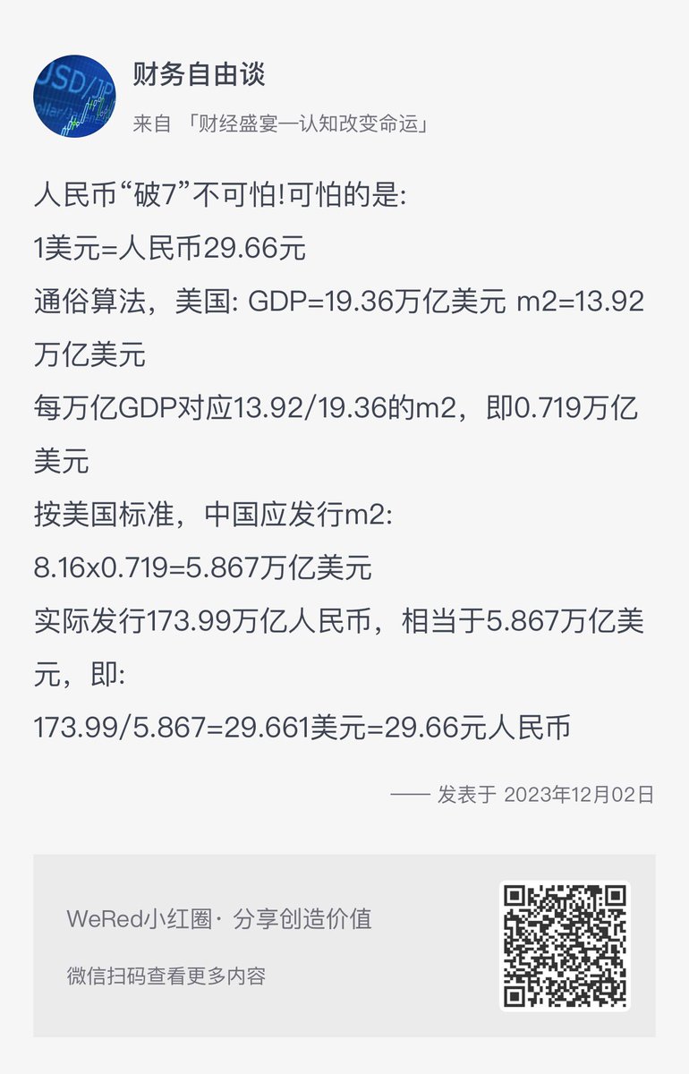 人民币“破7”不可怕!可怕的是: 1美元=人民币29.66元通俗算法，美国: GDP=19.36万亿美元m2=13.92万亿美元 每万亿GDP对应13.92/19.36的m2，即0.719万亿美元