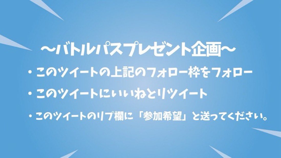 Stella_espJP's tweet photo. バトルパスを2人にプレゼントします！
下記のルールを守って参加お願いします。
応募期間12月5日の22時までです。
当選者はメンションでお知らせします。
新シーズンを皆さんで盛り上げていきましょう！
フォロー枠
@Stella_TeamJP 
@Stella_LLC
@Vaccano_LLC 
@foll_startend 
@Merykury0711 

#フォートナイト
#フォートナイトバトルパス
#プレゼント企画