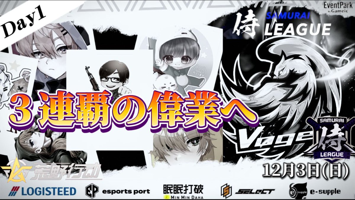 Samurai__League's tweet photo. 〈公認大会〉
侍L SEASON26本戦Day1
◇試合開始▶︎22:00〜4戦
実況:さる【@Saru_CH_ 】
解説:Nick【@AxxxNick 】
Vogel3連覇の偉業へ大事な初戦が開幕!
〈ご協力〉
▪️YouTube登録・高評価
▪️配信ツイート拡散
☟配信URL
https://t.co/NbtUhs9ijc @YouTubeより https://t.co/0GJssbwmF8