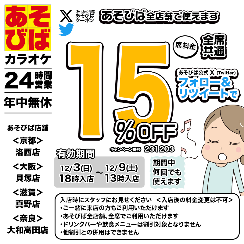 asovivaOFFICIAL's tweet photo. 🈹今週使える＜15%OFFクーポン＞です♪
本日18時から、期間中何回でも使えます！
フォロー＆リツイート（リポスト）してご利用ください！
#あそびば #クーポン #割引 #カラオケ #京都 #大阪 #滋賀 #奈良 https://t.co/OlHTiZiUO6