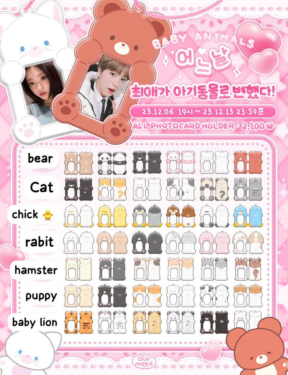 yukjajankpop's tweet photo. 🇮🇩INA GO | OPEN PRE ORDER PHOTOCARD HOLDER 🐾BABY ANIMAL🐾

💸35,000 DP 15,000 

cara order untuk variasi / versi : 
pilih karakternya contoh mau order bear warna putih pink, 
di gfrom di isi :
orderan ditulis : cahol bear 
member / versi : putih pink 

✈️shipping from korea 
✅ada GO
✅bersih Ina
✅shipping 
💳BCA,SHOPEEPAY,DANA,QRIS
🏠kediri-jatim
🖇  https://t.co/CSX8Hh3e6o
✨close order 12 desember