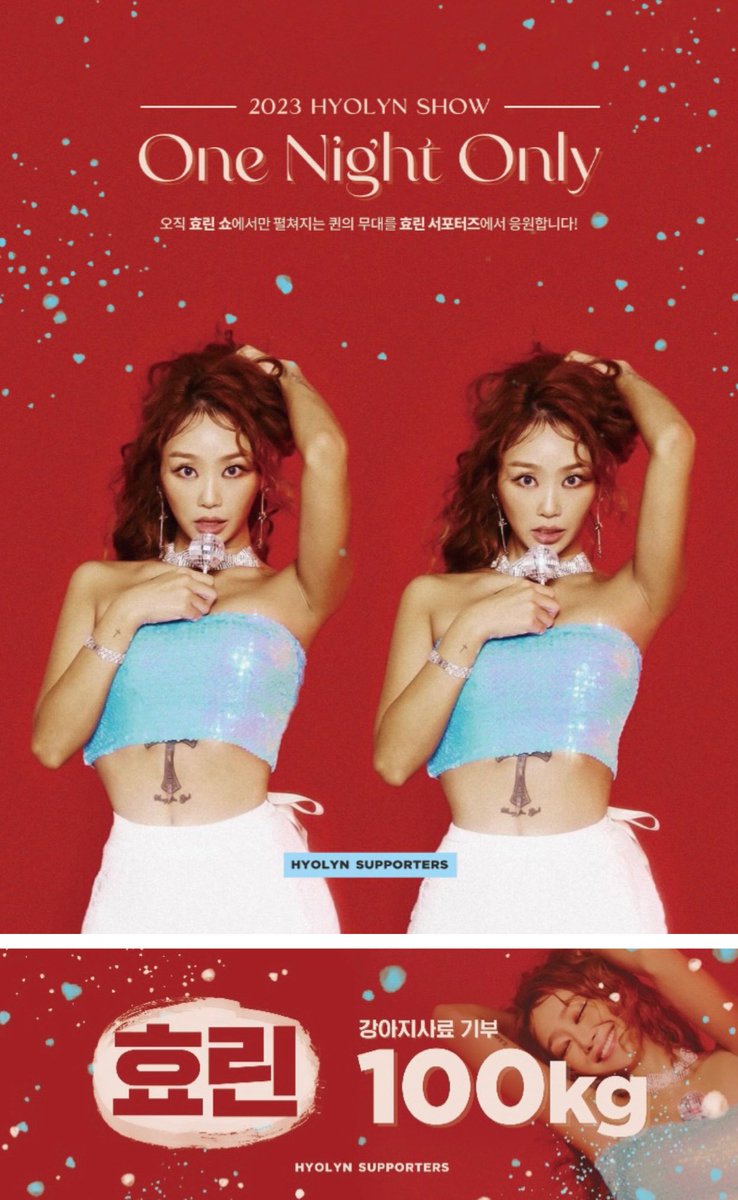 2023 𝐻𝑌𝑂𝐿𝑌𝑁 𝑆𝐻𝑂𝑊
ㅡ 𝑂𝑛𝑒 𝑁𝑖𝑔ℎ𝑡 𝑂𝑛𝑙𝑦 🪩 ㅡ 

안녕하세요, 효린 서포터즈입니다.
오늘은 모금 마지막 날입니다.

현재 기념 화환(사료 기부)을 준비 중에 있으며,
목표 모금액까지 약 14%가 남았습니다.

마지막까지 BAE들의 많은 참여 부탁드립니다.