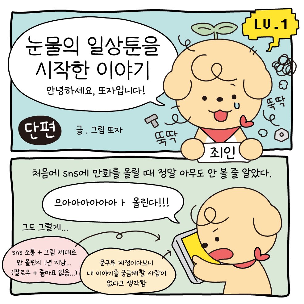 ddoja0325's tweet photo. 눈물의 일상툰을 시작한 이야기 🥹

이렇게 많은 분들이 제 이야기를 봐주실 줄 몰랐어요
단 이틀간 정말 많은 연락을 받았습니다🥲
걱정 끼쳐드려서 죄송하고 정말 감사합니다!
13장의 하고싶은 이야기를 10장으로 정리하다보니 툰이라기엔 글자 과다인 이야기지만 ㅎㅎ 호다닥 설명 덧붙여요! https://t.co/2ltZNTeHuM