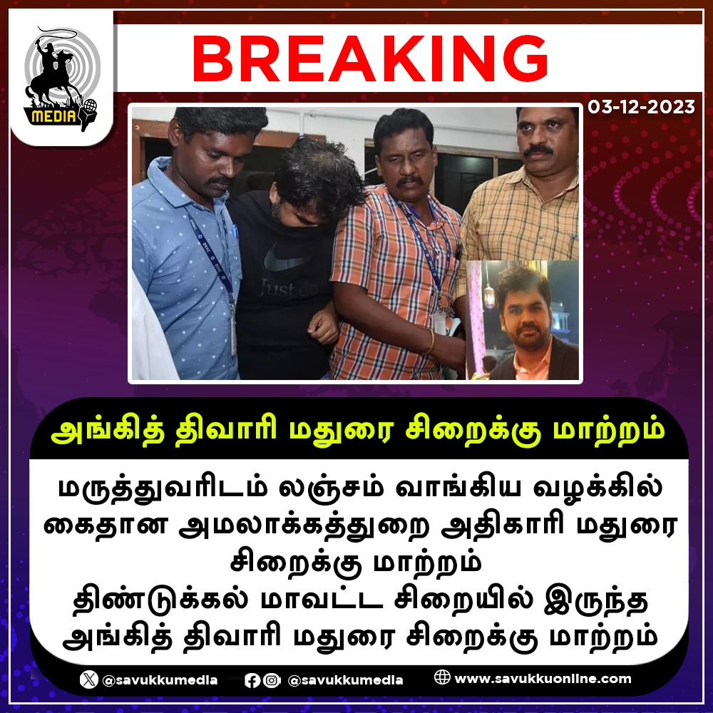 Savukkumedia's tweet photo. அங்கித் திவாரி மதுரை சிறைக்கு மாற்றம்

#AnkitTiwari #MaduraiJail #Enforcementofficer #DindigulDistrict #savukkumedia #savukkunews #savukkuonline | @SavukkuOfficial | @MuthaleefAbdul https://t.co/JZPbXjwo81
