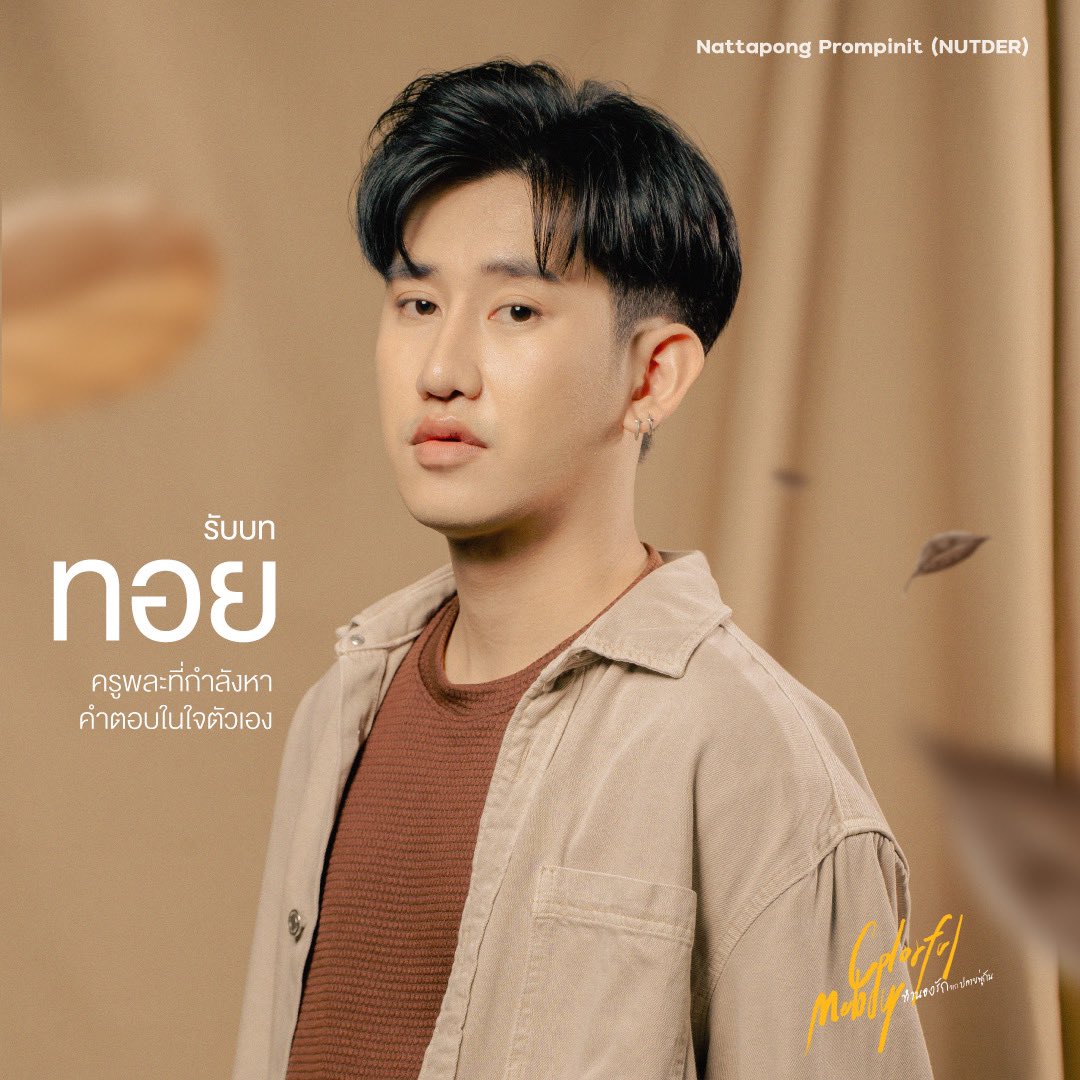 28mdpStudio's tweet photo. ⚽ทอย ครูพละที่กำลังหาคำตอบในใจตัวเอง
รับบทโดย ณัฐพงษ์ พรหมพินิจ (นัทเด้อ)

📍Official Trailer 
https://t.co/8ChDdDE3Nu

📍 "Colorful Melody" will be released on Saturday 16th December at 09.00 PM On WeTV

#ColorfulMelody
#28MdpStudio #28MDP 
#BLseries #seriesBL #YSeries #SeriesY https://t.co/CFN4vcATZT