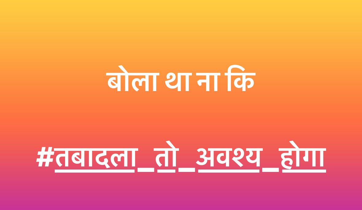 बोला था ना कि 

#तबादला_तो_अवश्य_होगा