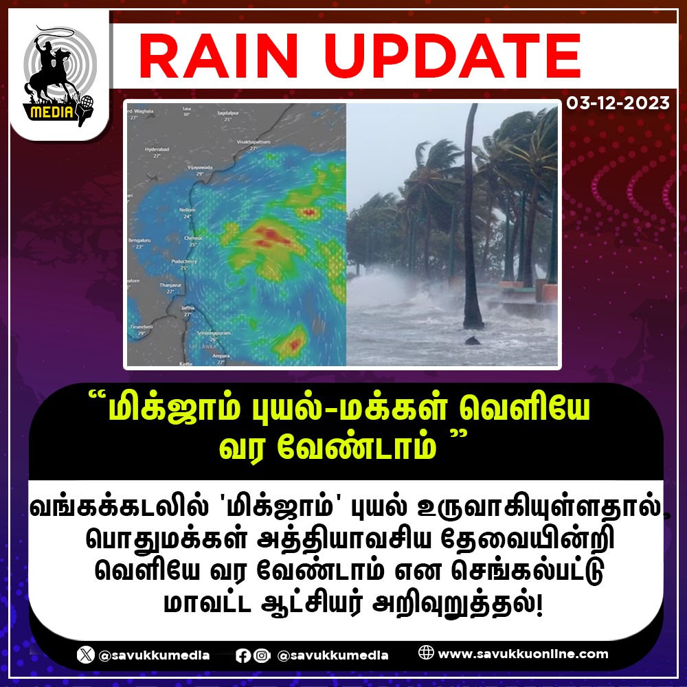 “மிக்ஜாம் புயல்-மக்கள் வெளியே வர வேண்டாம்'

#Cyclone #Mikjam #BayofBengal #Chennai #storm #harbour #CycloneMichaung #ChennaiRains #tnrains #SchoolLeave #cyclone #WeatherUpdate #TnweatherUpdate #tamilnadu #chennai #heavyrain #savukkumedia #cyclonewarning | @SavukkuOfficial |…