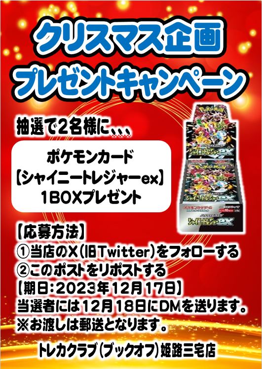 BOOKOFF10122's tweet photo. ✨🎄クリスマス企画🎄✨
🧑‍🎄プレゼントキャンペーン🧑‍🎄

抽選で2名様に、、、
ポケモンカード「＃シャイニートレジャーex」を
1BOXプレゼント✨✨

【応募方法】
①当店をフォロー☺️
②このポストをリポスト☺️

詳しくは画像を見てね🎵

＃トレカクラブ ＃姫路 ＃ブックオフ ＃ポケカ ＃ポケモン https://t.co/nJFFsw97vl