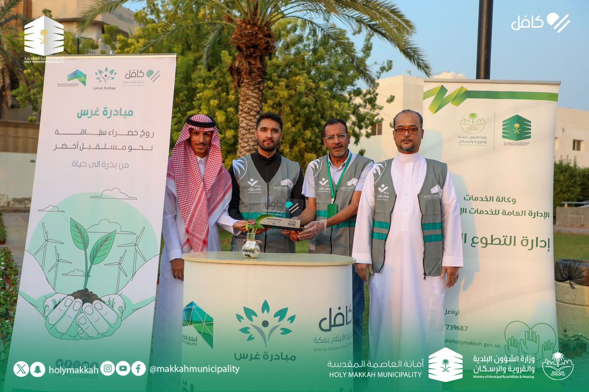 holymakkah's tweet photo. نفذت #أمانة_العاصمة_المقدسة مبادرة تطوعية بعنوان "غرس" بالتعاون مع جمعية كافل لرعاية الأيتام بـ #مكة_المكرمة 

لتعزيز الغطاء النباتي بزراعة 500 شتلة من الزهور والورود بحديقة النورس في حي العوالي ، وبمشاركة 30 متطوع و متطوعة . 
#العاصمة_المقدسة https://t.co/A0gwUbJ5Wc