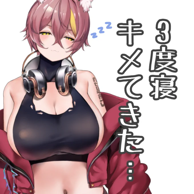 9時間くらい寝てた…(=ω=*)Zzzおはすな～!!マッコリ、酔わないけど眠くはなる…今日は21時から日曜雑談!!来週からするゲームの話とかしたい!今日もよろすな～!!!#おはようVtuber 