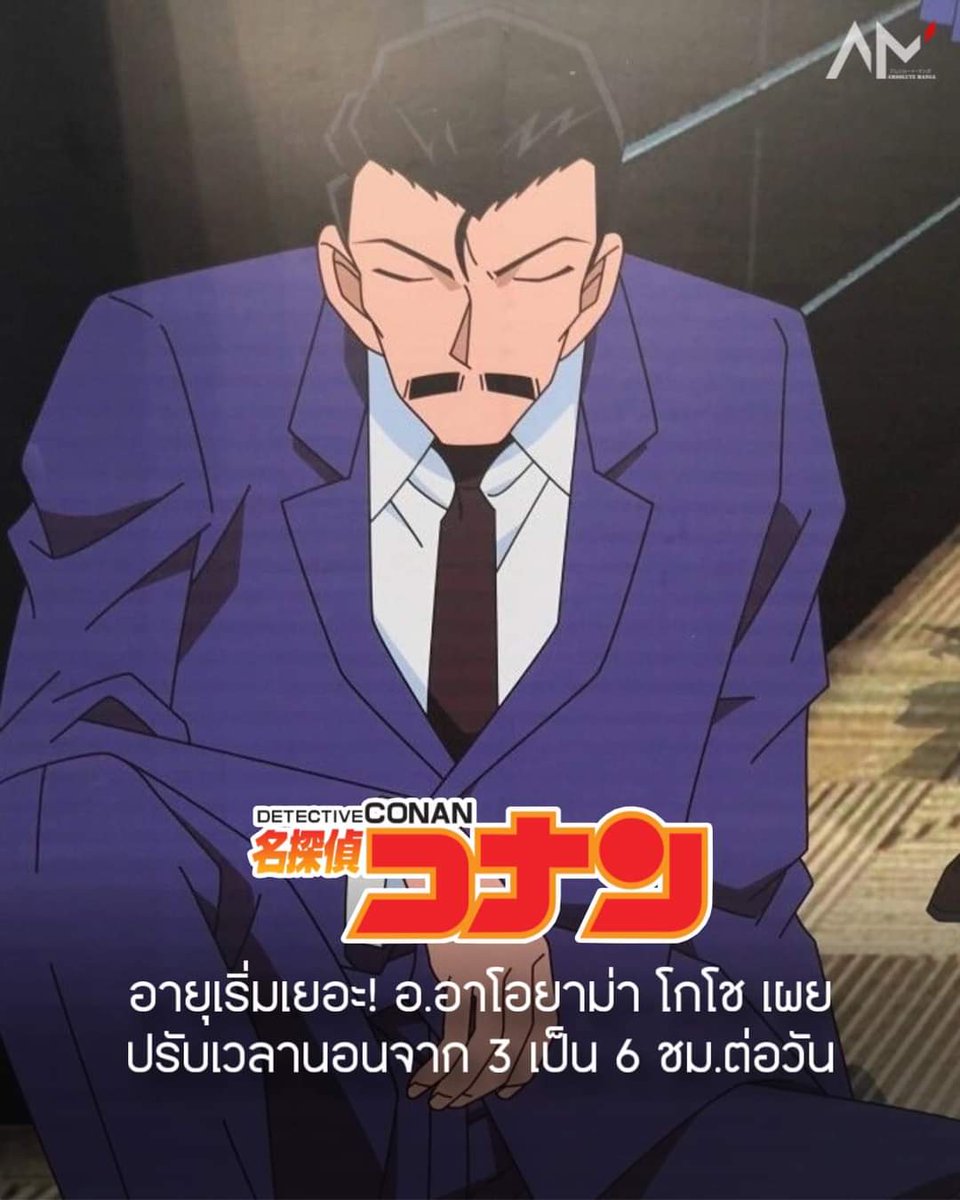 ก็ว่าทำไมช่วงหลังๆ อ.โกโช พักงานโคนันรายสัปดาห์บ่อย ด้วยอายุที่มากขึ้น (60 แล้ว) ทำให้อาจารย์ใช้เวลาวาดโคนันนานขึ้น จากเดิมวาดโคนันได้วีคละตอน ตอนนี้ใช้เวลา 2 วีคต่อตอน แล้วไปเพิ่มเวลานอนจากวันละ 3 ชม. เป็น 6 ชม. อาจารย์สู้ชีวิตมากกก ขอให้สุขภาพแข็งแรงๆนะคะ 🥲

Cr. Amsolute manga
