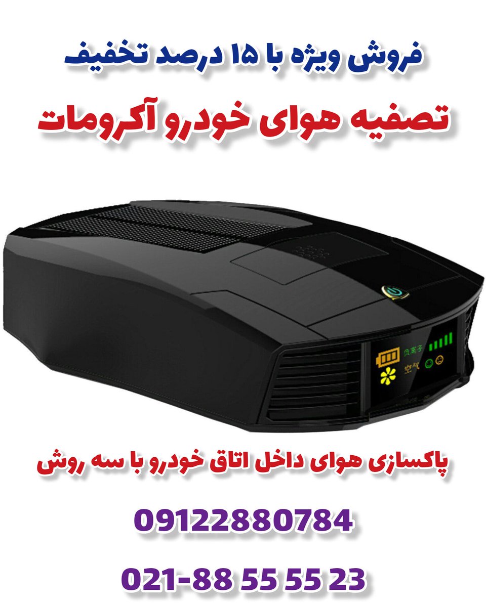 CavacTabesh's tweet image. #آلودگی_هوا #تصفیه_هوا #خودرو #گجت