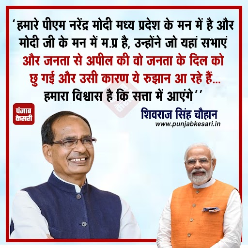 punjabkesari's tweet image. "हमारे पीएम नरेंद्र मोदी मध्य प्रदेश के मन में है और मोदी जी के मन में म.प्र है, उन्होंने जो यहां सभाएं और जनता से अपील की वो जनता के दिल को छु गई और उसी कारण ये रुझान आ रहे हैं...हमारा विश्वास है कि सत्ता में आएंगे'' शिवराज सिंह चौहान
#MadhyaPradesh #Shivraj