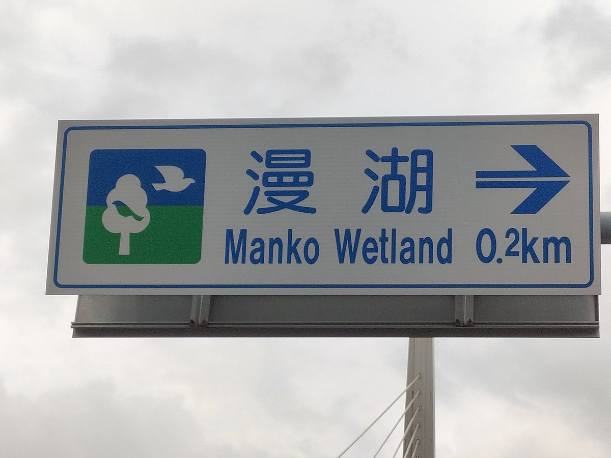 Manko Wetland(迫真)