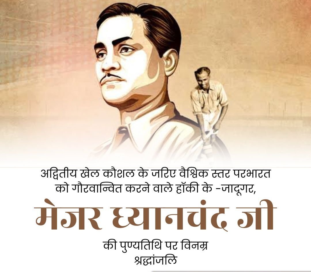 अद्वितीय खेल कौशल के जरिए वैश्विक स्तर पर भारत को गौरवान्वित करने वाले हॉकी के जादूगर, पद्मभूषण से सम्मानित बैसवारा के मान मेजर ध्यानचंद जी की पुण्यतिथि पर विनम्र श्रद्धांजलि ।
मेजर ध्यानचंद जी की खेल भावना देश के युवाओं को सदा प्रेरित करती रहेगी।  #MajorDhyanChand