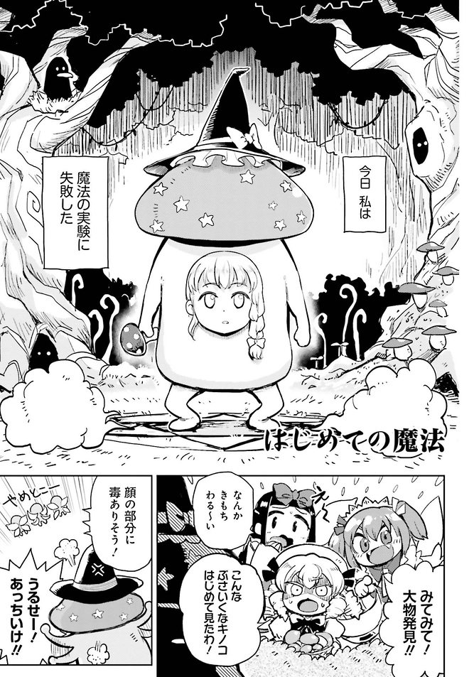 【東方】魔理沙がキノコになる話(1/6p)