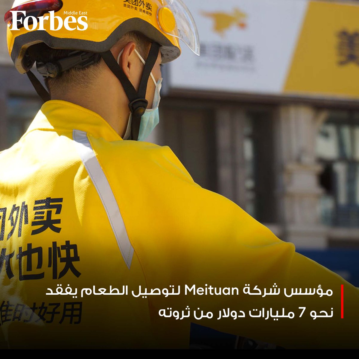 ForbesME's tweet image. ثروة مؤسس شركة توصيل الأغذية الصينية #Meituan، وانغ شينغ، تهبط 6.6 مليار دولار هذا العام، في الوقت الذي تكافح فيه الشركة لتحقيق نمو أسرع وسط تراجع الاستهلاك والمنافسة المتزايدة.

#فوربس

للمزيد: on.forbesmiddleeast.com/fk5i