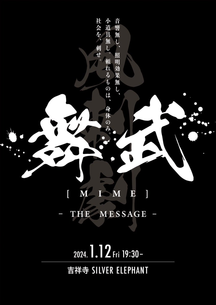 maimu_engeki's tweet photo. 【全演劇人へ】

『舞武-THE MESSAGE-』
2024.01.12日(金)19時30分〜

音響無し、照明効果無し、小道具無し。頼れるものは身体のみ。虚無空間の8分間。

ただ、叫べー。

⭕️大会エントリー受付開始！！
エントリーはQRコードから！
［観覧チケット予約も受付開始！]
QRコードからサイトにアクセス！ https://t.co/pyqltl8dPx