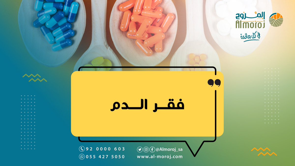 Almoroj_SA's tweet photo. يشتهر البيض بأنه غني بالفيتامينات التي تعمل على نمو خلايا الدم الحمراء وبالتالي محاربة الأنيميا أو ما يعرف بفقر الدم

#بيض_المروج #في_كل_مائدة #السعودية #الرياض #صنع_في_السعودية #فوائد_البيض #صحة #صحي #بيض_المائدة https://t.co/ftvC5srQIo