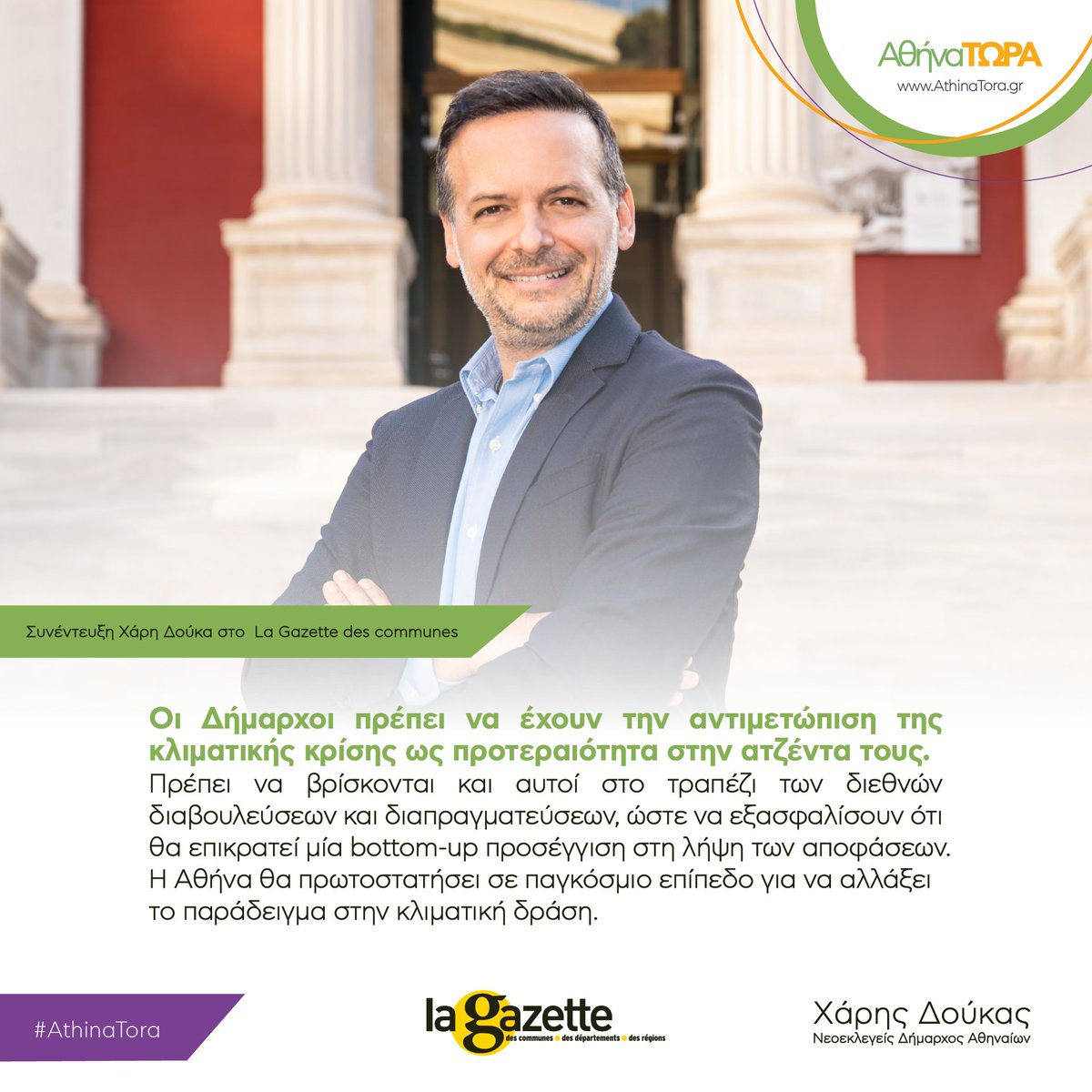 «Οι Δήμαρχοι πρέπει να έχουν την αντιμετώπιση της κλιματικής κρίσης ως προτεραιότητα στην ατζέντα τους. Πρέπει να βρίσκονται και αυτοί στο τραπέζι των διεθνών διαβουλεύσεων και διαπραγματεύσεων, ώστε να εξασφαλίσουν ότι θα επικρατεί μία bottom-up προσέγγιση στη λήψη των