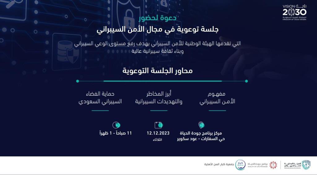 kebar_ksa's tweet photo. بالتعاون مع الهيئة الوطنية للأمن السيبراني تدعوا #جمعية_كبار_السن الأهلية مستفيديها وكبار السن في المجتمع (فوق 60 سنة، رجالاً ونساء) للتسجيل في الجلسة التوعوية في مجال الأمن السيبراني 

عبر الرابط المرفق 
#عساكم_ذخر 

https://t.co/zUHd7lFXO5 https://t.co/Jt2q7llsxh