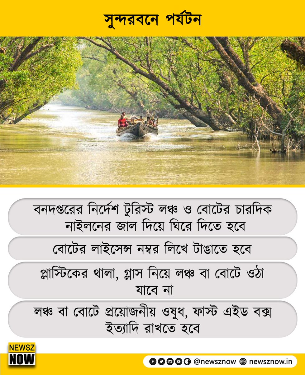 সুন্দরবনে পর্যটন 
#SundarbanDibas 🐅🌳 #Bengal #ExperienceBengal #Sundarban #NewszNow