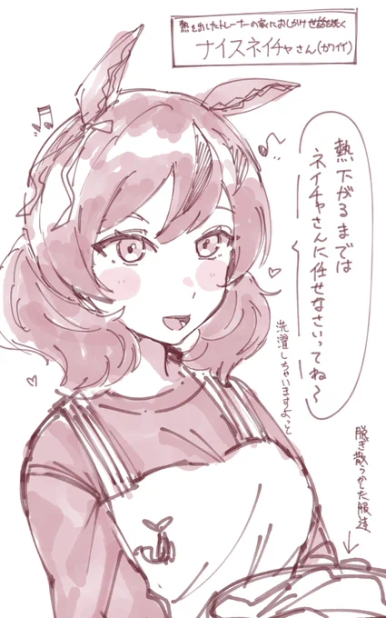 通い妻ナイスネイチャちゃん  #ウマ娘