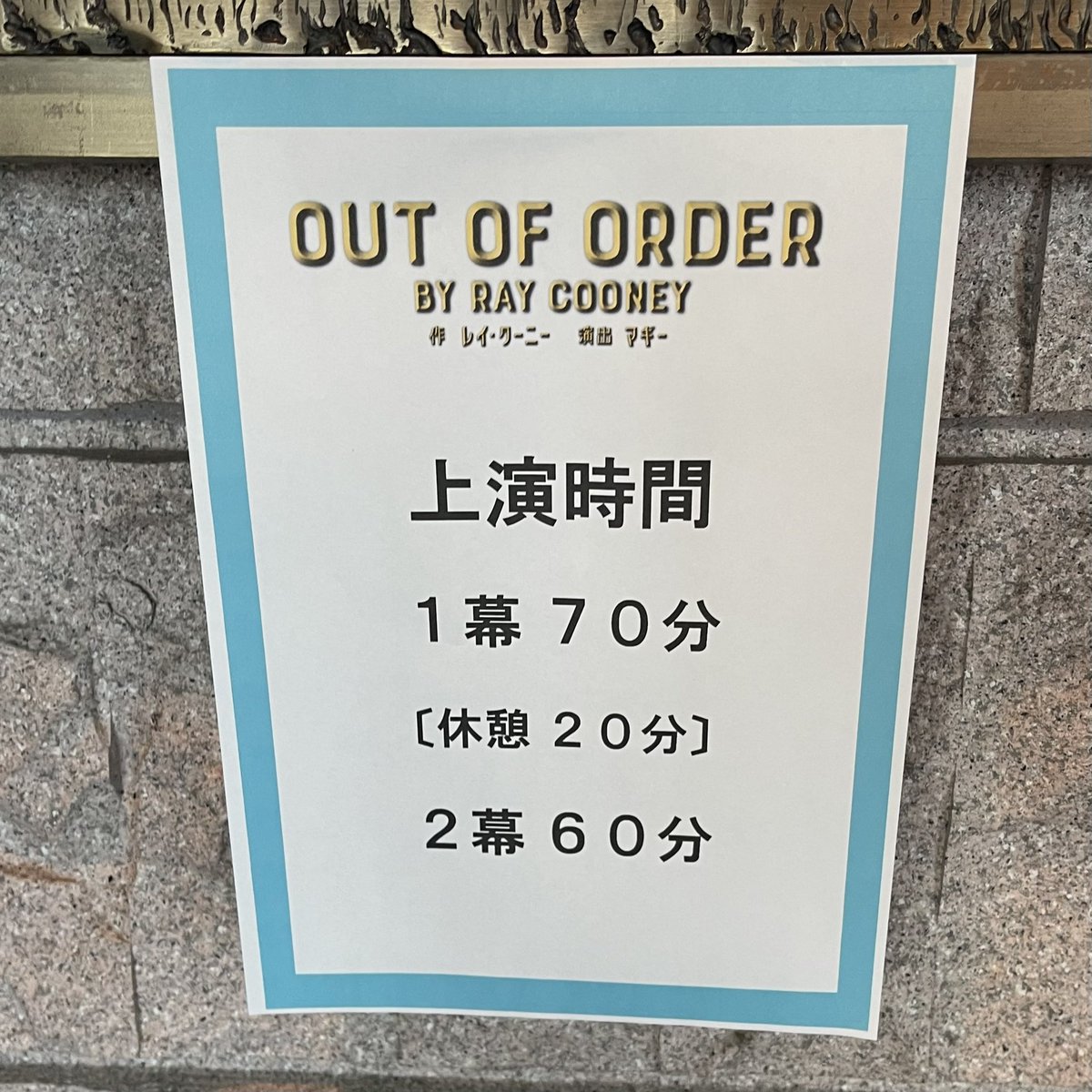 2023.12.10@世田谷パブリックシアター

『OUT OF ORDER』

【作】レイ・クーニー
【演出】マギー
【出演】中村倫也　山口紗弥加　猫背椿　加治将樹　春海四方　平井珠生　森下能幸　坂田聡　トリンドル玲奈　ユースケ・サンタマリア

今年の観劇納め〜寝ないで最後まで観れました🙌