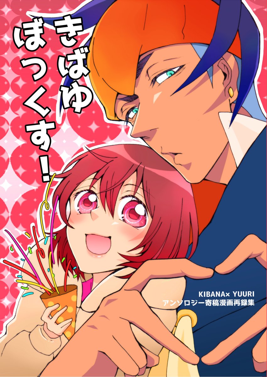 【12/17新刊サンプル】
[きばゆぼっくす!]
アンソロに参加させていただいた、寄稿漫画3作を収録しております。(※発行から1年経ったアンソロ)
描き下ろし有り。
ノベルティにkbyuクリスマスポストカードと、クリスマス缶バッジをセットで購入してくださった方にお渡しします～! 