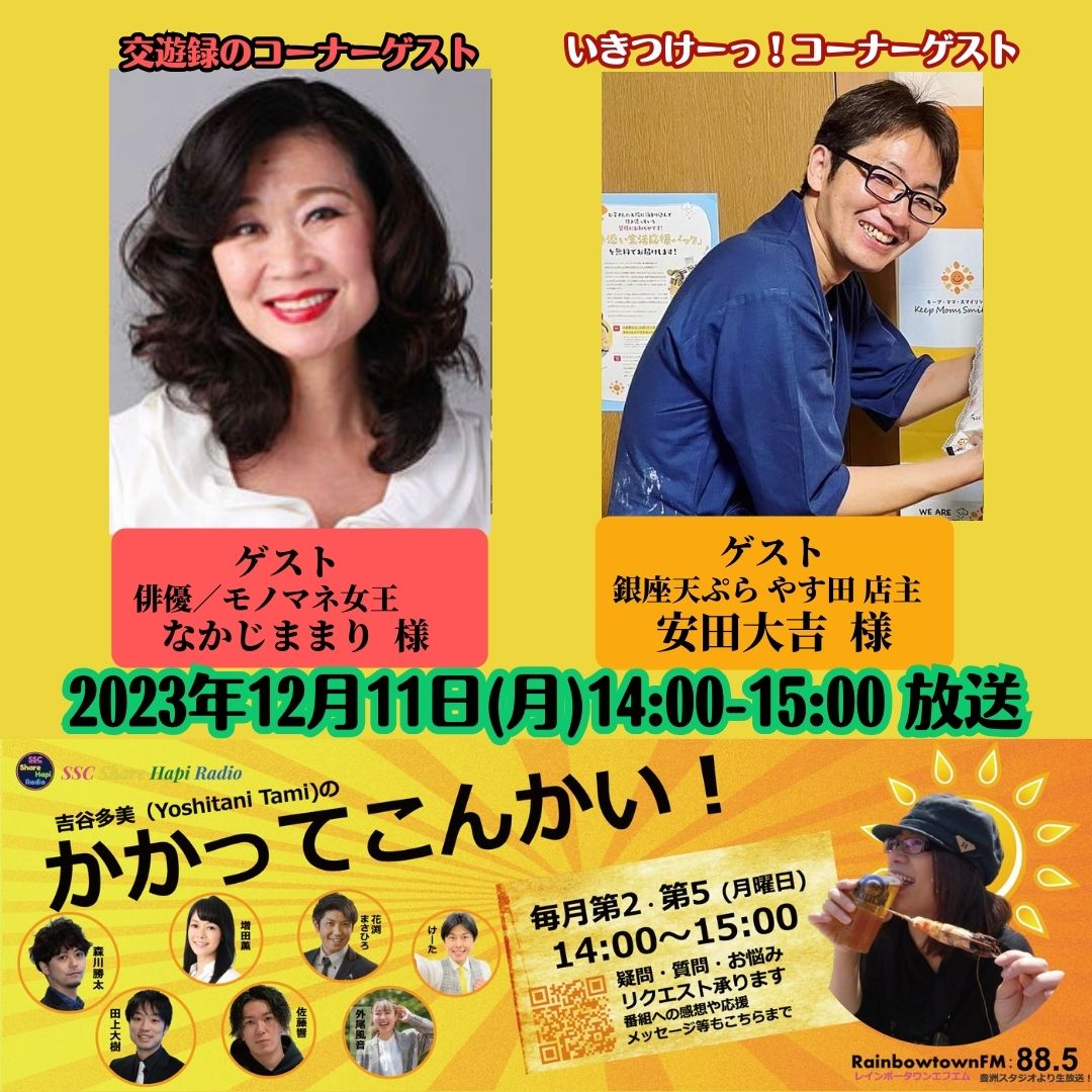 ssc_hapi's tweet photo. 12/11(月)14:00-15:00生放送📻
『吉谷多美のかかってこんかい！』
パーソナリティ
#吉谷多美
#森川勝太
#花渕まさひろ

ゲスト 
#なかじままり 様 (#俳優 / #モノマネ女王)

安田大吉 様 (#銀座天ぷらやす田 店主)

リスラジ http://listenradio.jpCHANNEL→関東→
#レインボータウンFM(88.5MHz) https://t.co/vzM5e1wY5A