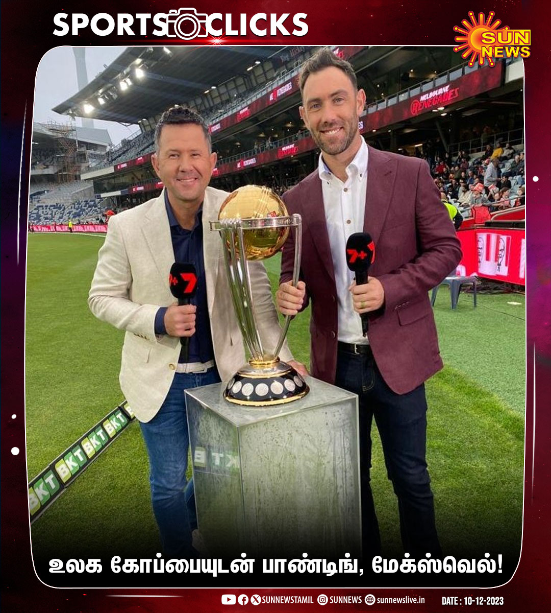 #SportsClicks | உலக கோப்பையுடன் ரிக்கி பாண்டிங், மேக்ஸ்வெல்!

#SunNews | #ICCCricketWorldCup | #RickyPonting | #Maxwell