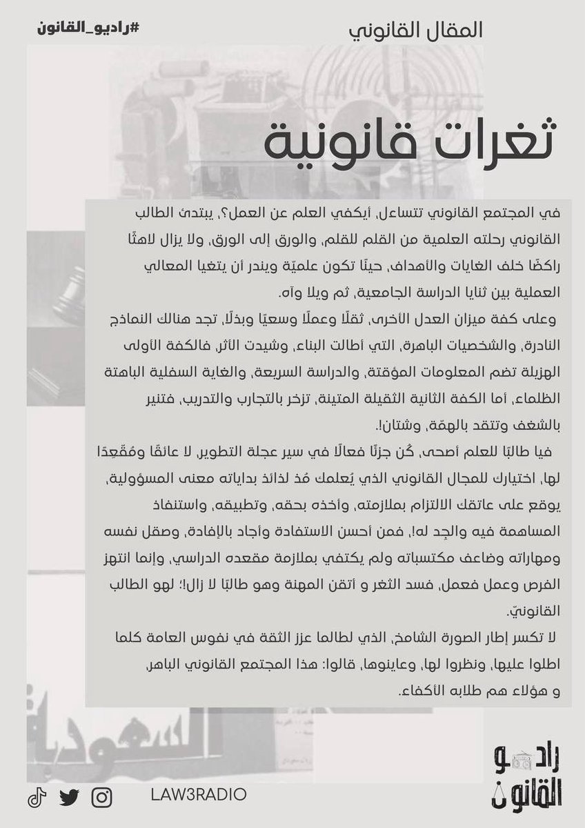 Law3radio's tweet photo. مقال قانوني 

بعنوان " ثغرات قانونية " 

من إعداد عضو #راديو_القانون🎙️⚖️ :- 

أ.لينا @Lliina18 

شاكرين لها جهودها✨ https://t.co/C8ZvxsCDkT