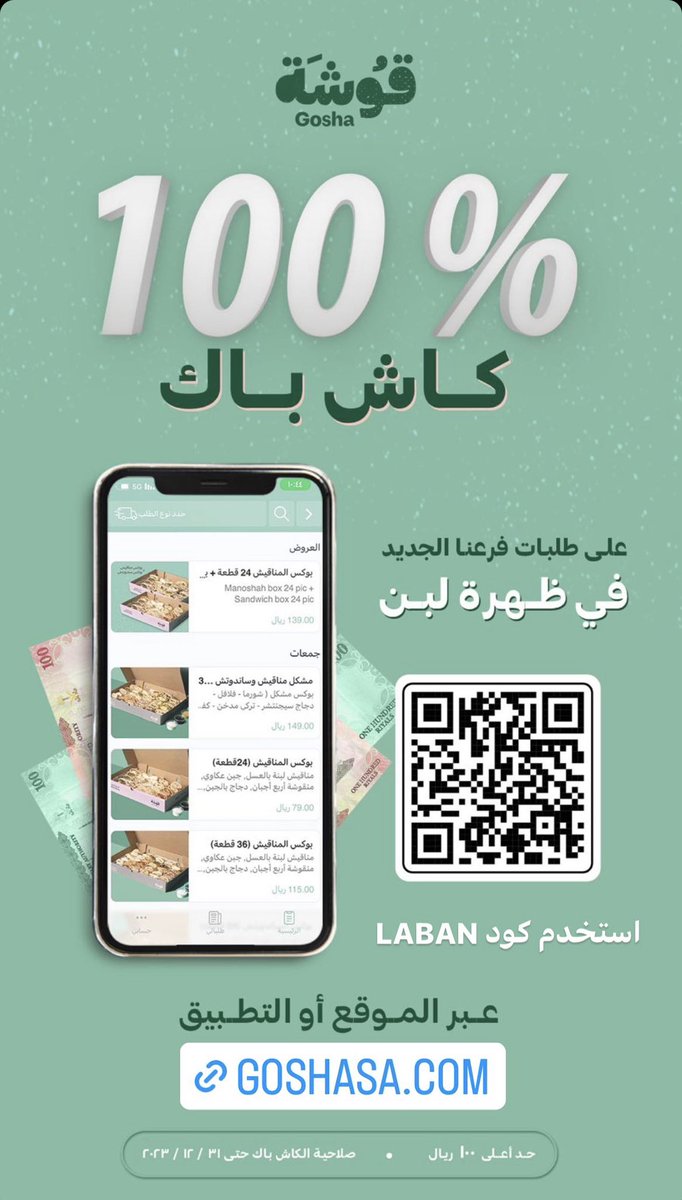 Qooshah's tweet photo. كاش باك 100% على طلبات فرع ظهرة لبن في الموقع والتطبيق بمناسبة الافتتاح 😍

https://t.co/Lm0foZHQLS https://t.co/vR1RjEPqYw