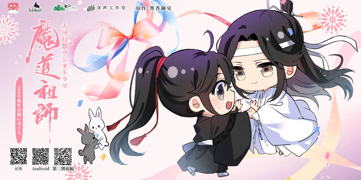 魔道祖師」日本語版ラジオドラマ 第三期後編好評配信中！/第三期