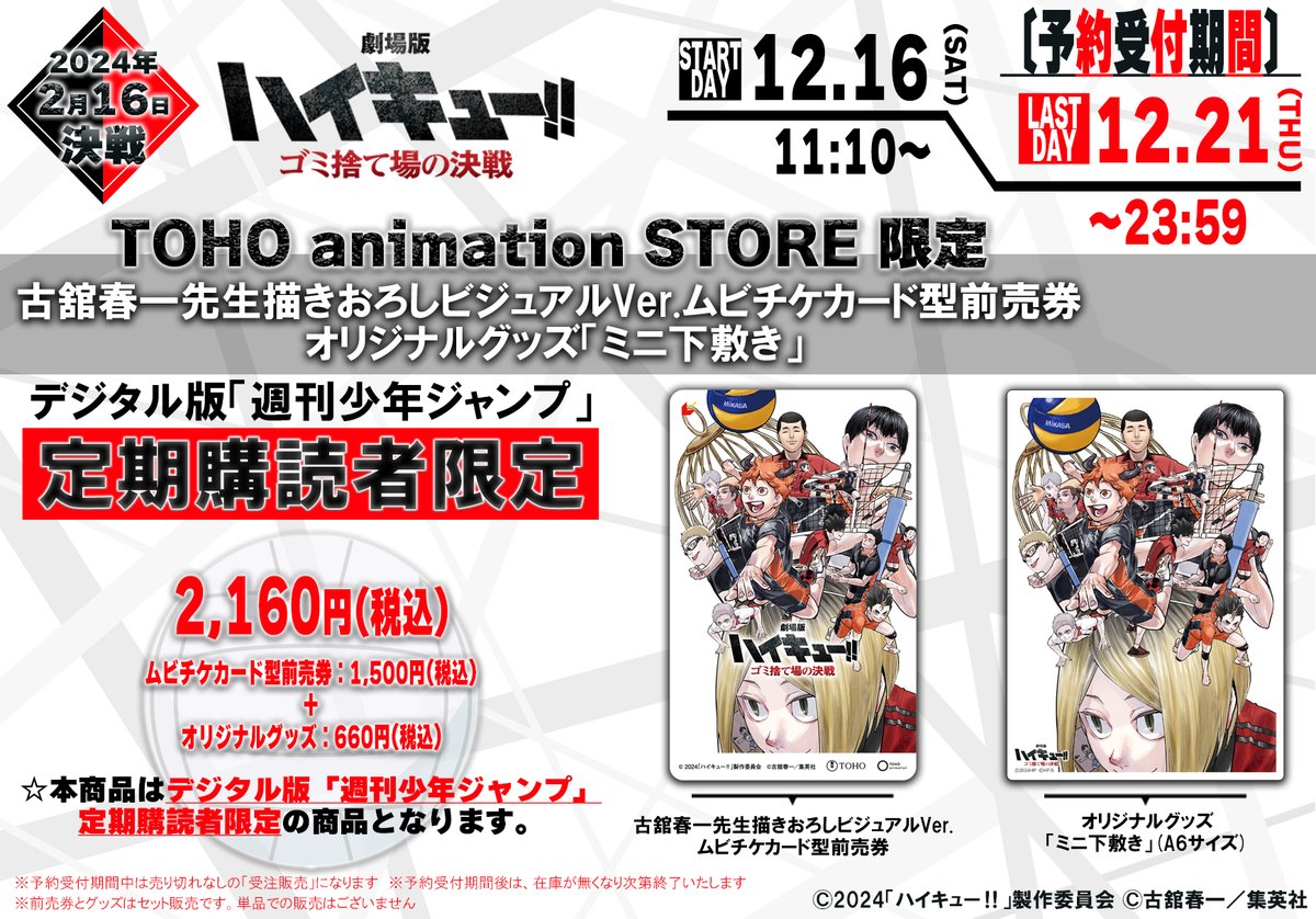 ◢◤TaS限定前売券◢◤ 🏐24年2/16(金) 公開🏐 『劇場版 #ハイキュー