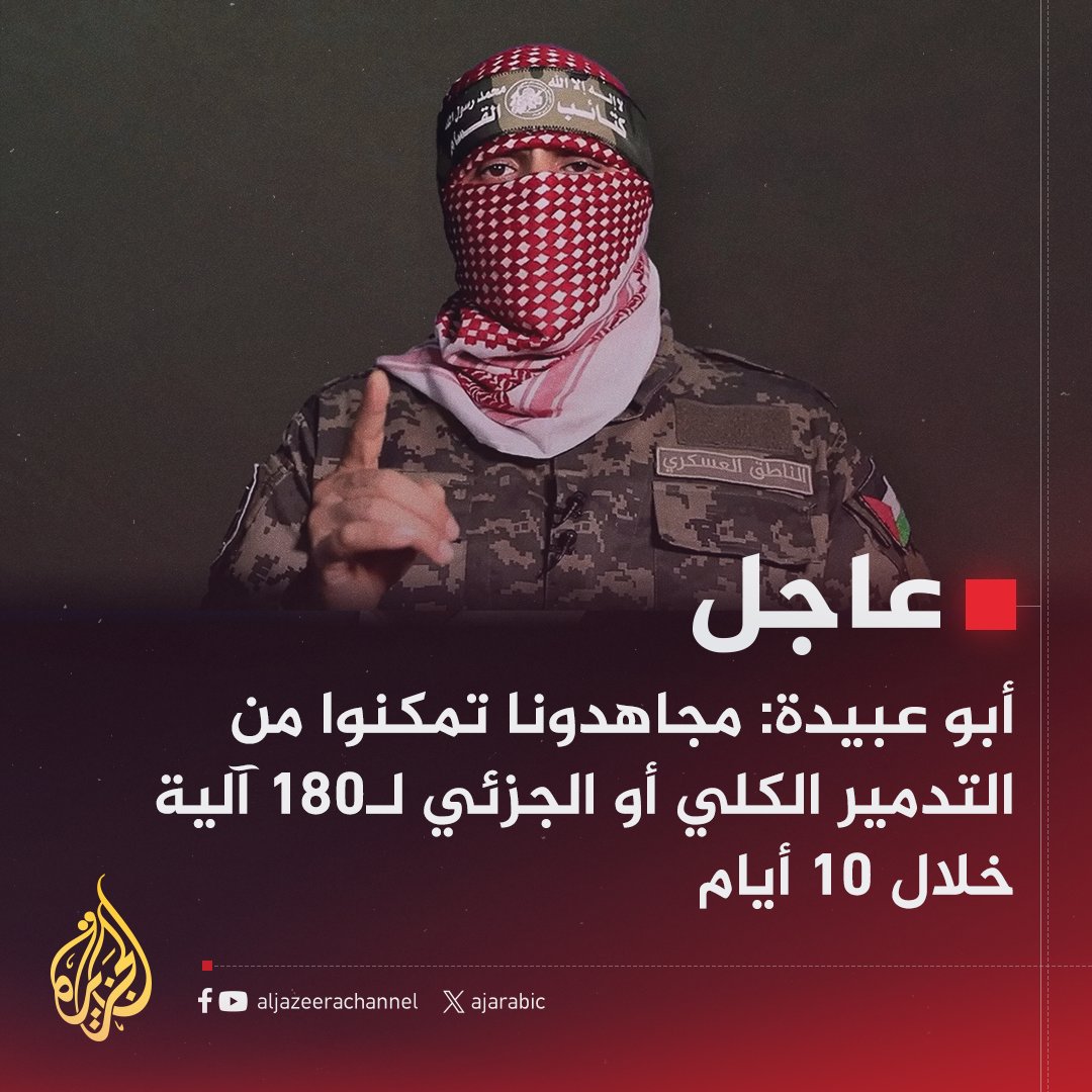 amri48925's tweet photo. #عاجل | أبو عبيدة: مجاهدونا تمكنوا من التدمير الكلي أو الجزئي لـ180 آلية خلال 10 أيام
#حرب_غزة https://t.co/f6JEX8OWCD