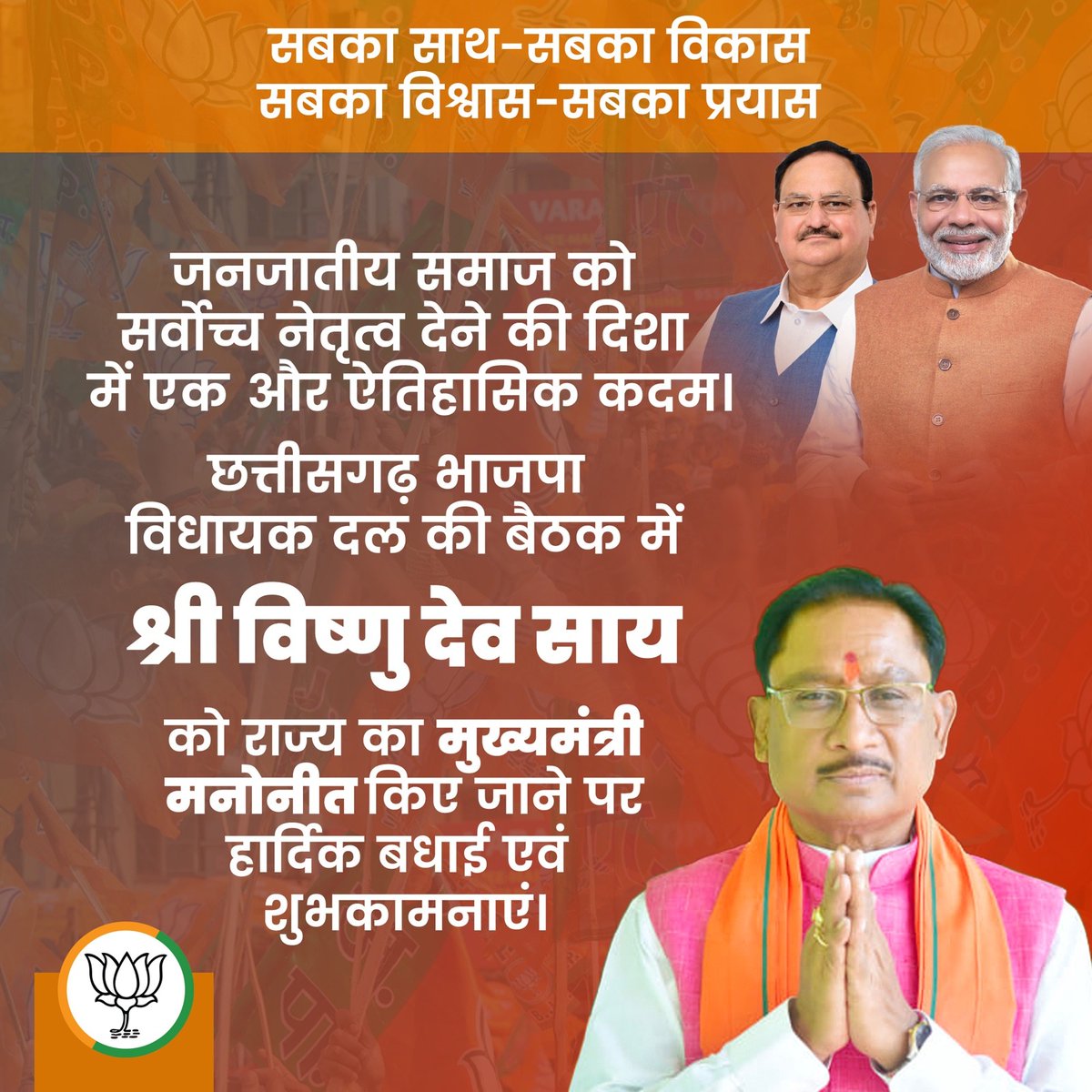 BJP4India's tweet photo. प्रधानमंत्री श्री @narendramodi के नेतृत्व में सबका साथ-सबका विकास-सबका विश्वास-सबका प्रयास के मंत्र को आत्मसात करते हुए जनजातीय समाज को सर्वोच्च नेतृत्व देने की दिशा में एक और ऐतिहासिक कदम।

@BJP4CGState विधायक दल की बैठक में श्री @vishnudsai को राज्य का मुख्यमंत्री मनोनीत किए जाने पर हार्दिक बधाई एवं शुभकामनाएं।