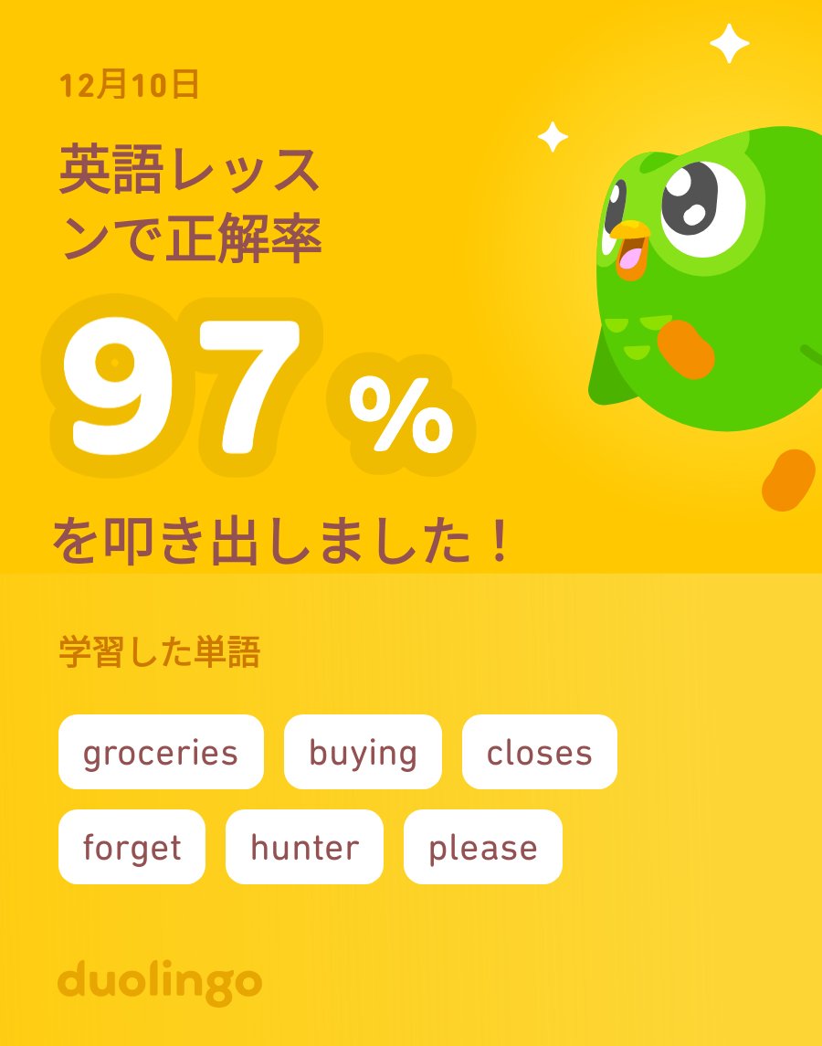 Duolingoで英語を学習中だよ！ゲーム感覚で気軽にできるDuolingoで一緒に学びませんか？