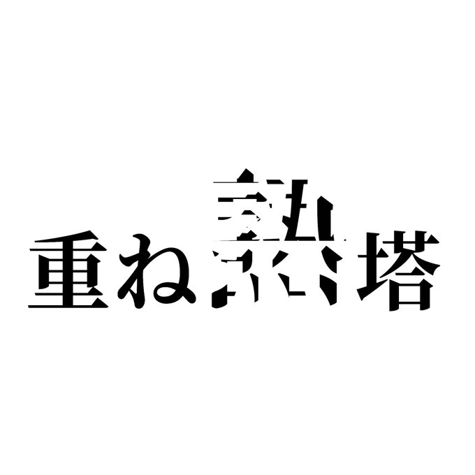 重ね熟語塔