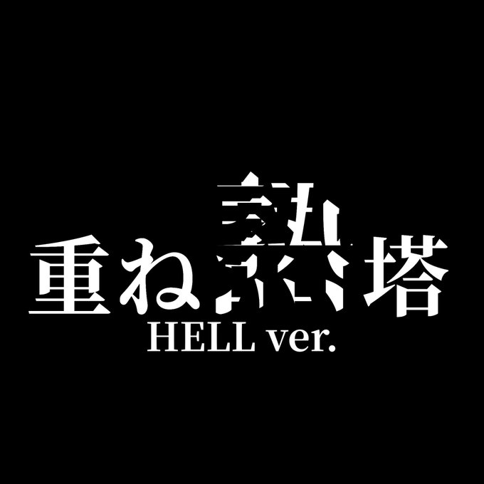 重ね熟語塔 HELL ver.