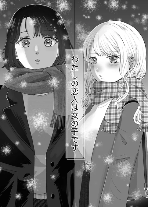 私の恋人は女の子です(1/2) ※百合※創作百合
