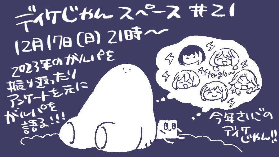 12月17日(日)21時から台形さん(@trapezoid_NM )と今年のガルパを振り返ったりアンケートを元にガルパ語りするスペースします✨人のガルパ語りが聞きたいだけのフォームを作ったので答えてもらえると嬉しいです😊 https://t.co/ge1htxppoZ      #ディケじゃん 