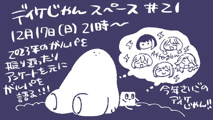 12月17日(日)21時から台形さん(@trapezoid_NM )と今年のガルパを振り返ったりアンケートを元にガルパ語りするスペースします✨人のガルパ語りが聞きたいだけのフォームを作ったので答えてもらえると嬉しいです😊 https://t.co/ge1htxppoZ      #ディケじゃん 