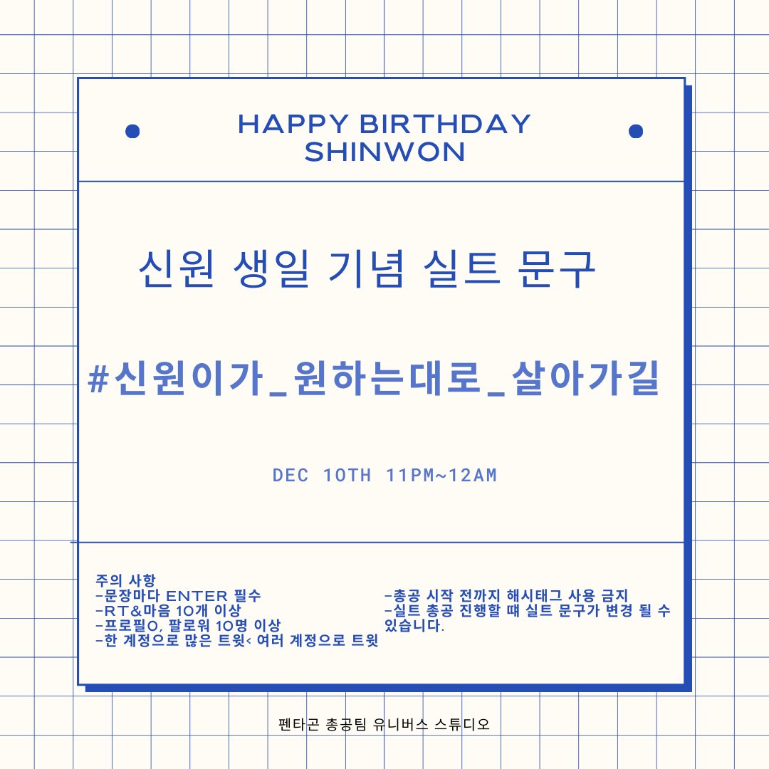 TentasticAr's tweet photo. ⬠231210||

حدث رفع الهاشتاق بمُناسبة يوم ميلاد شينوون 🎉

الهاشتاقات:
# ShinwonIsTheOnlyWay
# 신원이가_원하는대로_살아가길 

العبارة:
Happy Birthday Shinwon

وقت الرفع:
🗓 10 ديسمبر (اليوم)
⏰ 5-6 مساءً بتوقيت 🇸🇦

𝘈𝘋:: 🐼
@CUBE_PTG ➯ https://t.co/SvMvwJwqxk