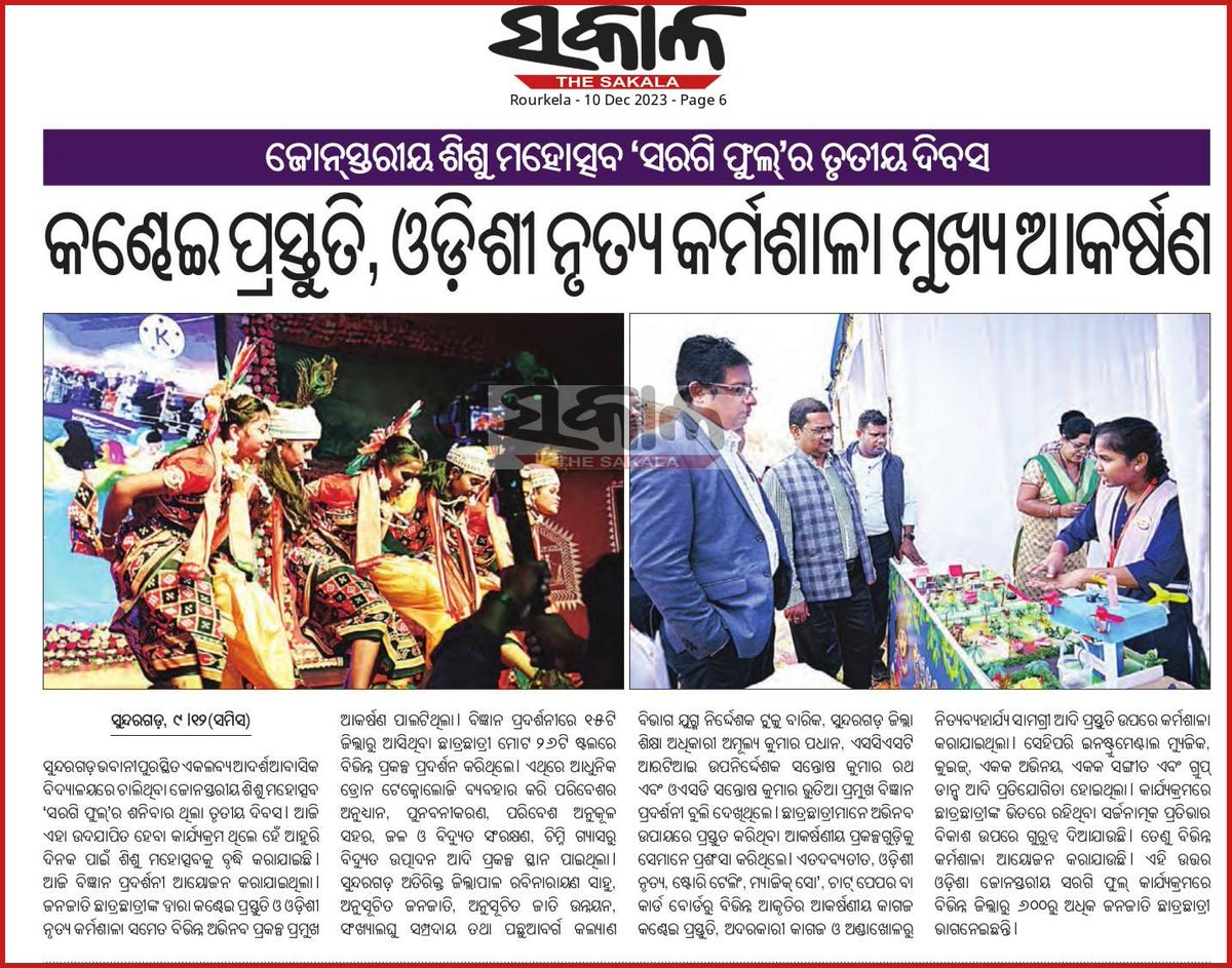 scstrti's tweet image. Children's enthusiasm reverberated in the air at Zonal #Sargiful 2023 Fest in Sundargarh. Media Reports.
@CMO_Odisha @IPR_Odisha @saraka_fan @SecyChief @DC_Odisha @roopars @scstrti @TribalAffairsIn @MinOfCultureGoI @Culturedeptt @MoSarkar5T @DMSundargarh @ZP_Sundargarh